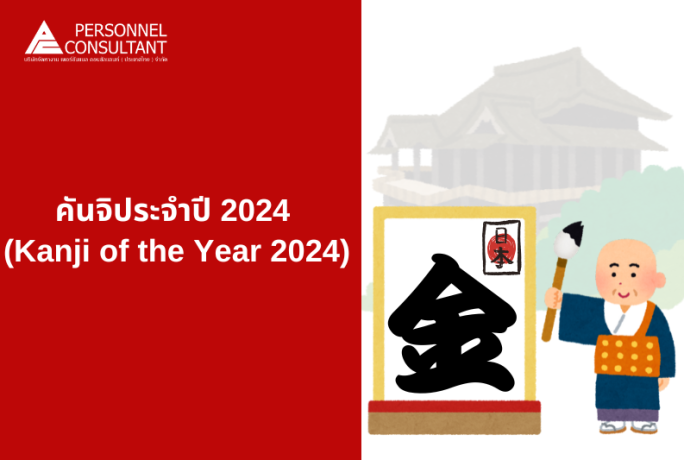 คันจิประจำปี 2024 (Kanji of the Year 2024)