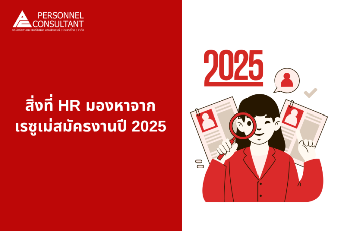 อะไรคือสิ่งที่ HR มองหาจากเรซูเม่สมัครงานปี 2025