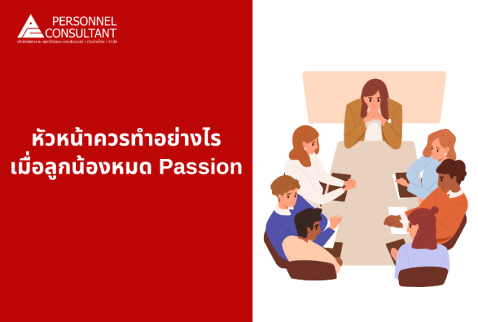 หัวหน้าควรทำอย่างไร..เมื่อลูกน้องหมด Passion