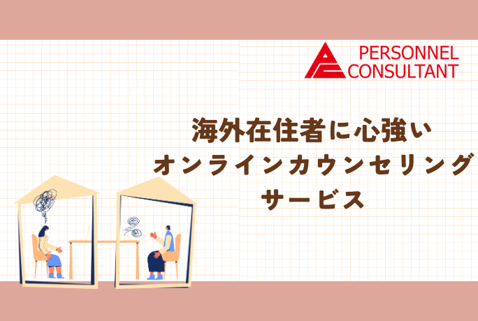 海外在住者に心強いオンラインカウンセリングサービス