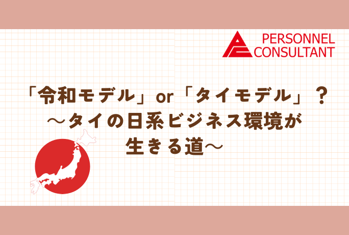 「令和モデル」or「タイモデル」？～タイの日系ビジネス環境が生きる道