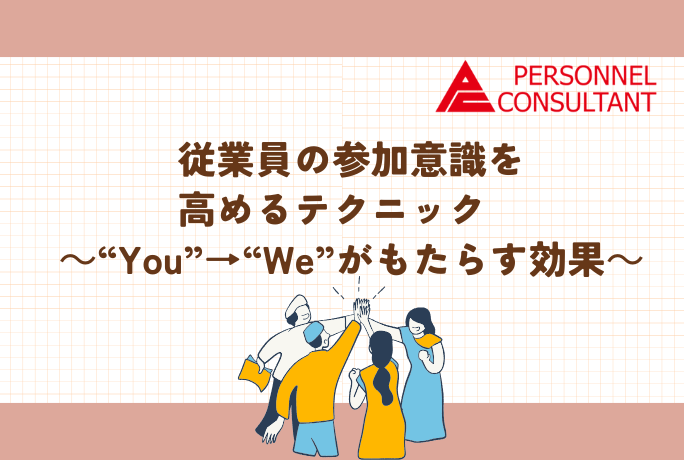 従業員の参加意識を高めるテクニック　～　“You”→“We”がもたらす効果