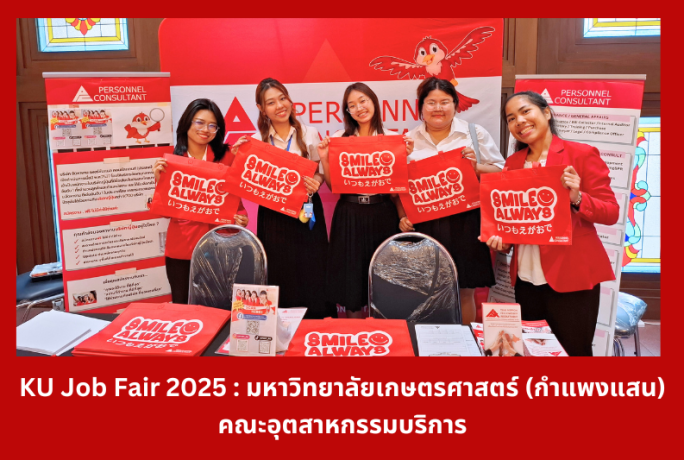 KU Job Fair 2025 :  มหาวิทยาลัยเกษตรศาสตร์ วิทยาเขตกำแพงแสน คณะอุตสาหกรรมบริการ