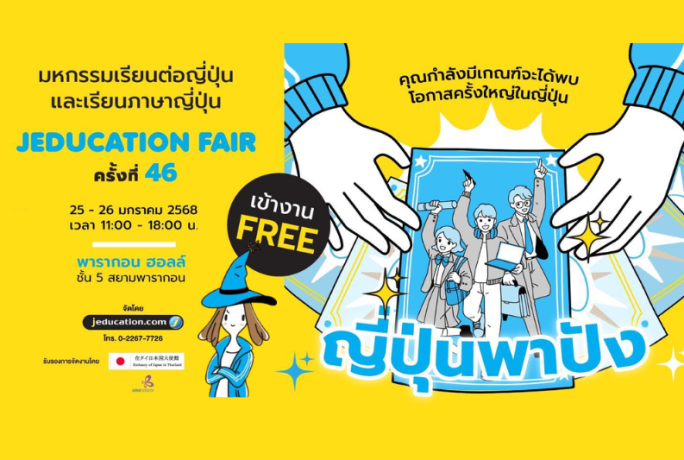 [25-26 มกราคม 2568] – JEDUCATION FAIR ครั้งที่ 46 งานมหกรรมเรียนต่อญี่ปุ่นและเรียนภาษาญี่ปุ่น