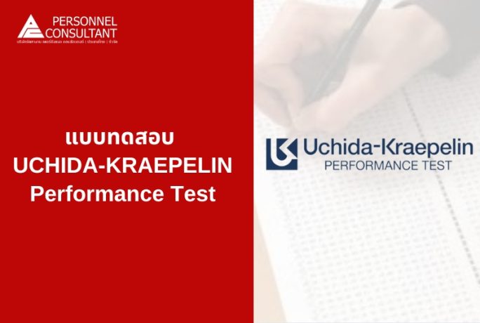 แบบทดสอบทางด้านจิตวิทยา Uchida-Kraepelin Performance Test