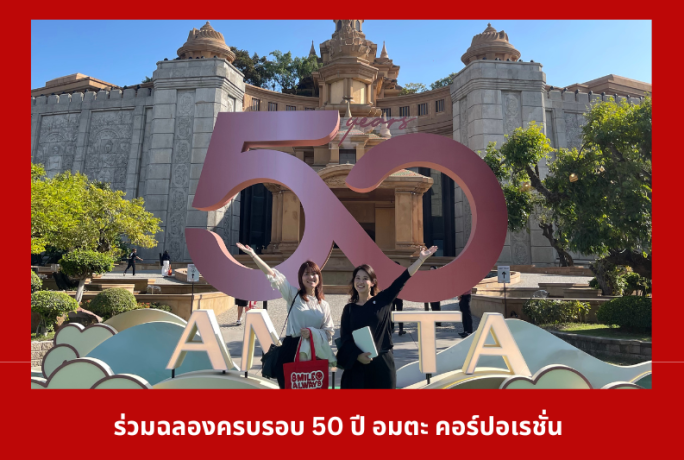 ร่วมฉลองครบรอบ 50 ปี อมตะ คอร์ปอเรชั่น