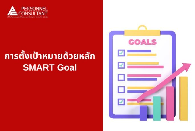 การตั้งเป้าหมายด้วยหลัก SMART Goal