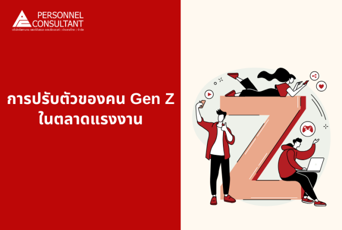 การปรับตัวของคน Gen Z ในตลาดแรงงาน