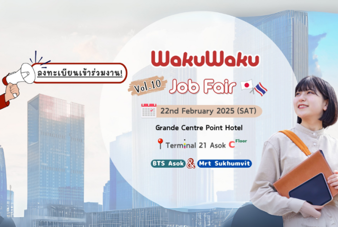 [22 กุมภาพันธ์ 2568] Wakuwaku Job fair 2025 มหกรรมการหางานที่ไม่ได้มีแค่งาน