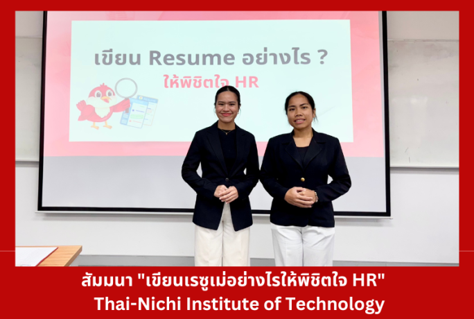 สัมมนา “ทำเรซูเม่อย่างไร ให้พิชิตใจ HR”  ll Thai-Nichi Institute of Technology