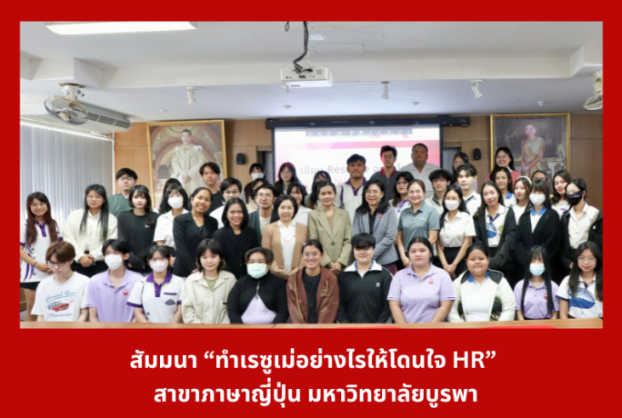 สัมมนา “ทำเรซูเม่อย่างไรให้โดนใจ HR” สาขาภาษาญี่ปุ่น มหาวิทยาลัยบูรพา