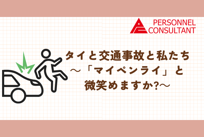 タイと交通事故と私たち～「マイペンライ」と微笑めますか?～　