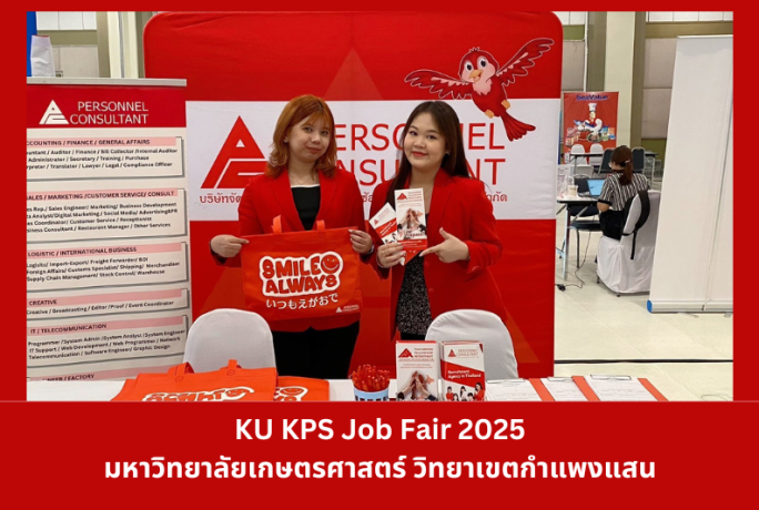 KU KPS Job Fair 2025 : มหาวิทยาลัยเกษตรศาสตร์ วิทยาเขตกำแพงแสน