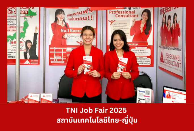 TNI JOB FAIR 2025 : สถาบันเทคโนโลยีไทย-ญี่ปุ่น