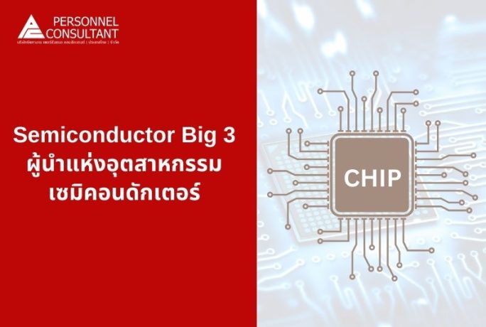 Semiconductor Big 3 : ผู้นำแห่งอุตสาหกรรมเซมิคอนดักเตอร์