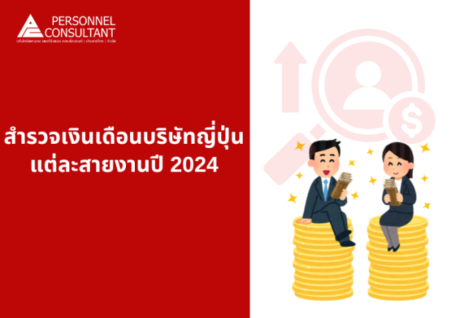 สำรวจเงินเดือนบริษัทญี่ปุ่นแต่ละสายงานปี 2024