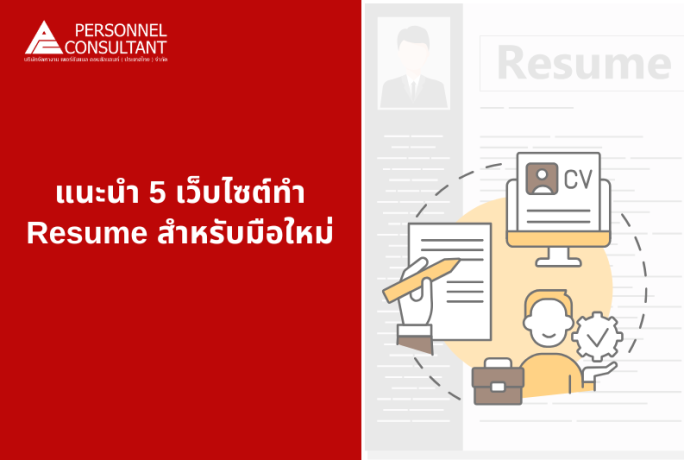 แนะนำ 5 เว็บไซต์ทำ Resume ฟรี สำหรับมือใหม่