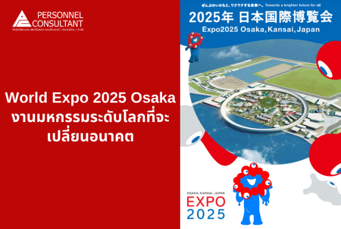 World Expo 2025 Osaka : งานมหกรรมระดับโลกที่จะเปลี่ยนอนาคต