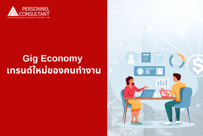 Gig Economy เทรนด์ใหม่ของคนทำงาน