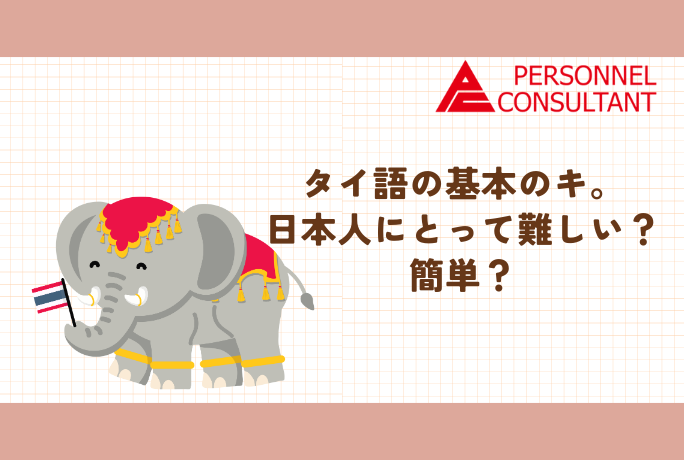 タイ語の基本のキ。日本人にとって難しい？簡単？