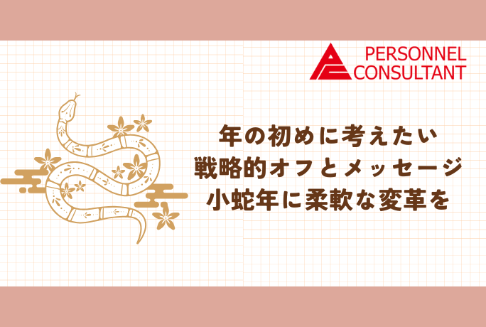 年の初めに考えたい戦略的オフとメッセージ　小蛇年に柔軟な変革を