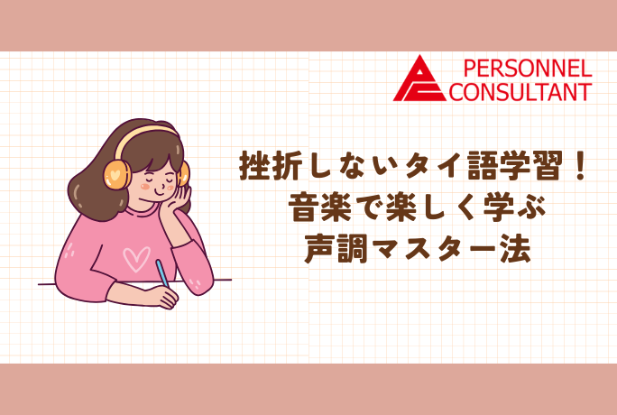 挫折しないタイ語学習！音楽で楽しく学ぶ声調マスター法