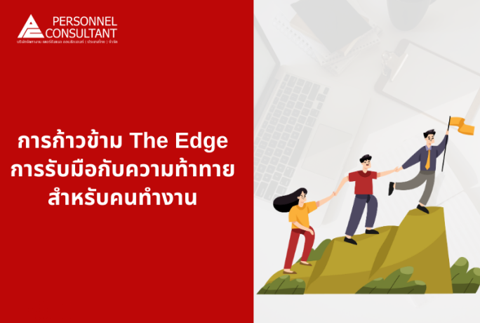 การก้าวข้าม The Edge : การรับมือกับความท้าทาย สำหรับคนทำงาน