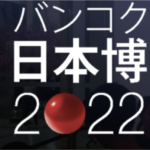 『バンコク日本博2022』就職フェアブース出展のご案内