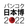 【無料】日本博2022ジョブフェア説明会