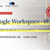 【無料ウェビナー】Google Workspace × BI ~業務効率化から売上拡大まで！ビジネスにおけるデータの有効活用~