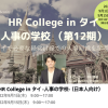 第13期 HR College in タイ -人事の学校-（日本人向け）