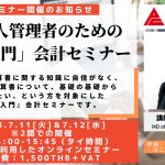 【7月ウェビナー】日本人管理者のための 「超入門」 会計セミナー