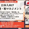 【8月ウェビナー】VITS社/日本人向け「報連相マネジメント」