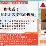 【11月セミナー】日本人駐在員向け 即実践！「タイ式ビジネス文化の理解」