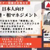【1月セミナー】日本人向け「報連相マネジメント」