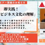 【1月ウェビナー】日本人駐在員向け 即実践！「タイ式ビジネス文化の理解」