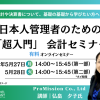 【5月ウェビナー】日本人管理者のための 「超入門」 会計セミナー
