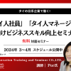 【2024年3月－4月】日系企業で働く「タイ人社員」「タイ人マネージャー」向けセミナー