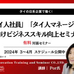 【2024年3月－4月】日系企業で働く「タイ人社員」「タイ人マネージャー」向けセミナー