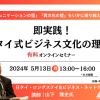 【5月ウェビナー】日本人駐在員向け 即実践！「タイ式ビジネス文化の理解」