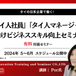 【2024年5月－6月】日系企業で働く「タイ人社員」「タイ人マネージャー」向けセミナー