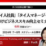 【2024年7月－8月】日系企業で働く「タイ人社員」「タイ人マネージャー」向けセミナー