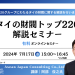 【7月17日オンラインセミナー】タイの財閥トップ220解説セミナー