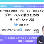 伊藤嘉明氏　特別講演 「タイで働く経営者・マネージャーに伝えたいグローバルで戦うためのリーダーシップ論」