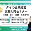 【9月ウェビナー】タイの企業経営　実務入門セミナー＜税務・会計・法務・労務まで＞