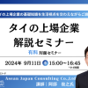 【9月11日セミナー】タイの上場企業　解説セミナー