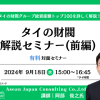 【9月18日セミナー】タイの財閥 解説セミナー(前編)