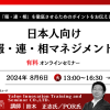 【8月ウェビナー】日本人向け「報連相マネジメント」