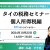 【10月ウェビナー】タイの税務セミナー「個人所得税編」