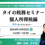 【10月ウェビナー】タイの税務セミナー「個人所得税編」